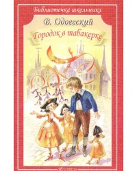 Городок в табакерке: сказки и рассказы
