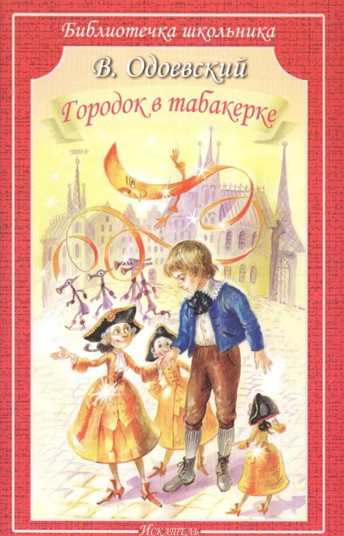 Библиотечка школьника Городок в табакерке: сказки и рассказы