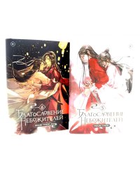 Благословение небожителей. Т. 5-6 (комплект из 2-х книг)