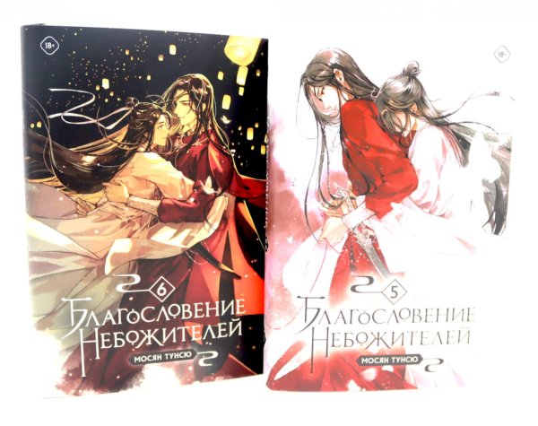 Вместе - лучше! Благословение небожителей. Т. 5-6 (комплект из 2-х книг)