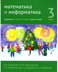 Математика и информатика. 3 кл. Задачник. В 6 ч. Ч. 3. 3-е изд., стер
