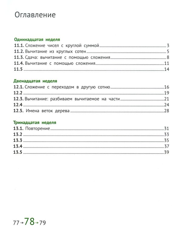 Математика и информатика. 3 кл. Задачник. В 6 ч. Ч. 3. 3-е изд., стер