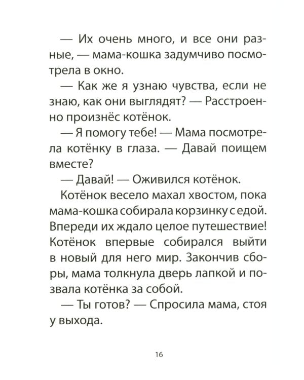 Дополнительное изображение книги «Книга для детей по психосоматике. Чувства, эмоции. Котенок по имени Рада»
