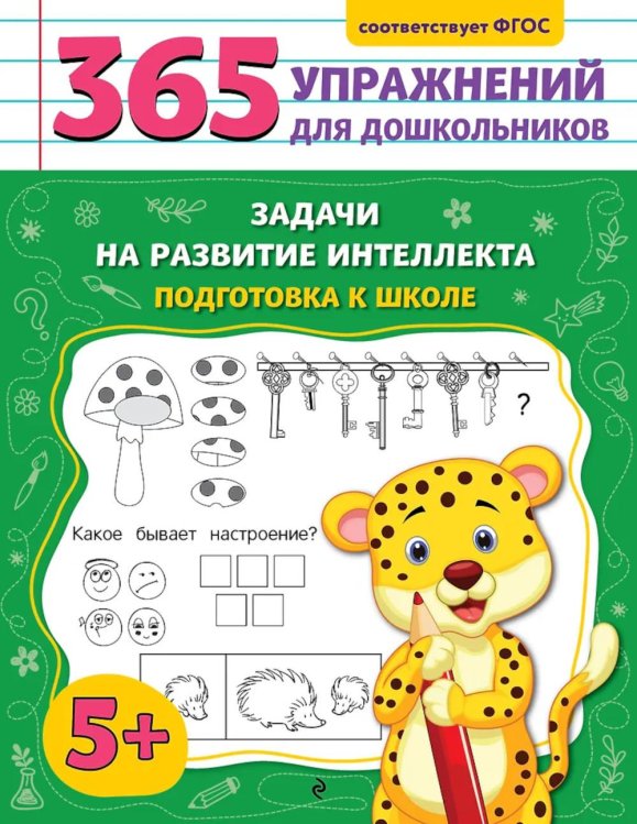Обложка книги «Задачи на развитие интеллекта. Подготовка к школе» — Горохова Анна Михайловна, ISBN 9785042137174