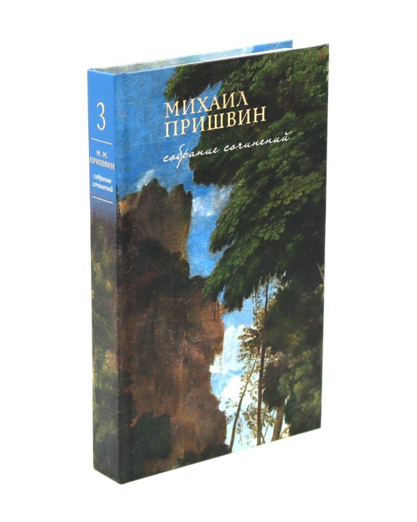 Мир глазами Пришвина (комплект из 4-х книг + шоппер)