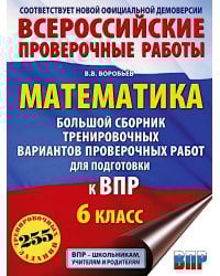 Математика. Большой сборник тренировочных вариантов проверочных работ для подготовки к ВПР. 6 кл