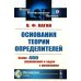 Физико-математическое наследие: математика (алгебра) Основания теории определителей: Учебное пособие. 2-е изд