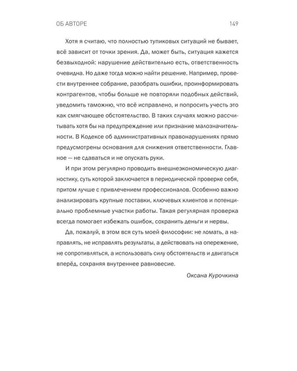 Дополнительное изображение книги «Айкидо с таможней. Как сохранить товар и деньги в мире внешнеэкономических отношений»