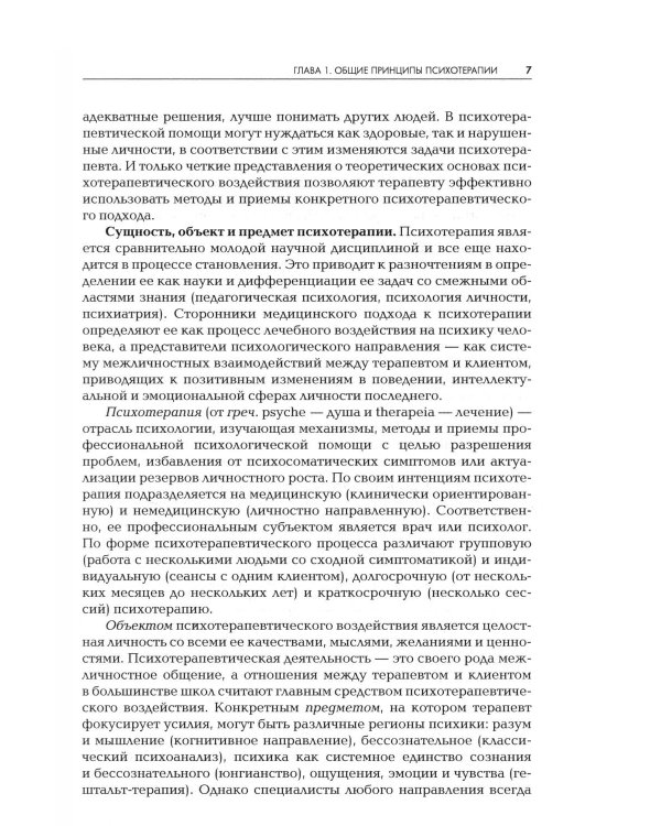 Дополнительное изображение книги «Психотерапия: Учебник для ВУЗов. 3-е изд., испр.и доп»
