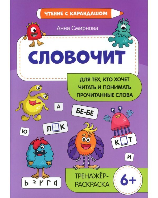 Словочит: для тех,кто хочет читать и понимать прочитанные слова: тренажер-раскраска