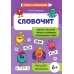 Словочит: для тех,кто хочет читать и понимать прочитанные слова: тренажер-раскраска