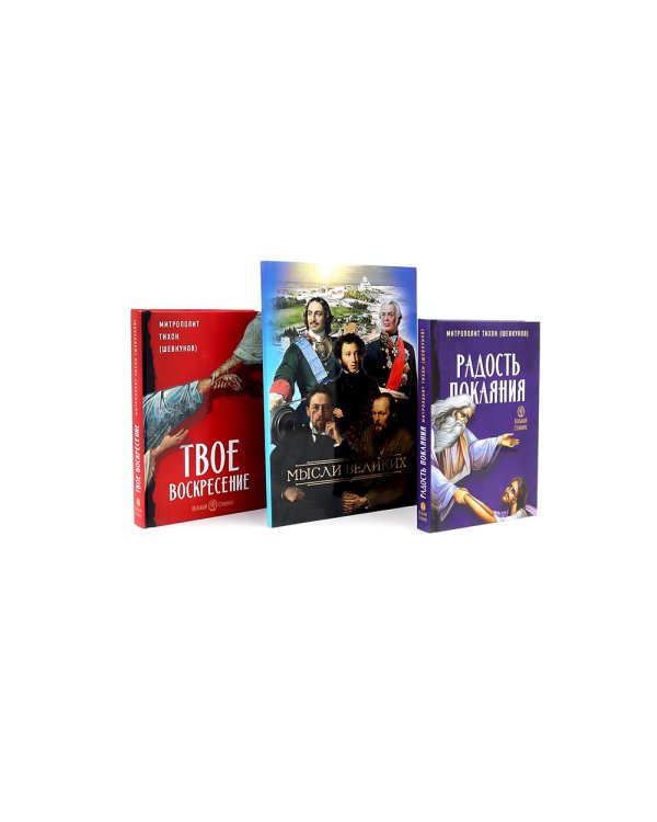 Мысли великих…: сборник цитат; Гибель империи; Радость покаяния; Несвятые святые и другие рассказы, Твое Воскресение (комплект из 5 ти книг)