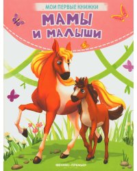 Мамы и малыши: стихи