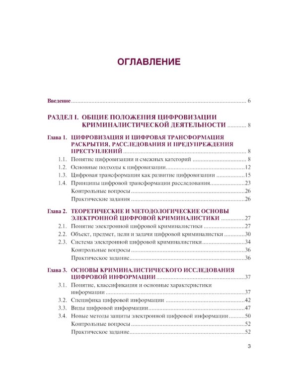 Цифровизация криминалистической деятельности + еПриложение: дополнительные материалы: учебное пособие