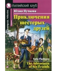 Приключения шестерых друзей = The Adventures of Six friends. Домашнее чтение (на англ. яз.)
