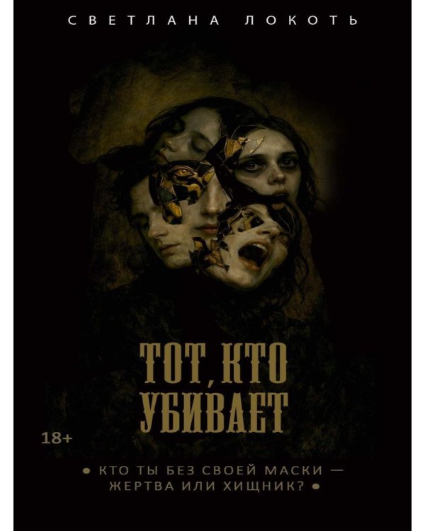 Тот, кто убивает