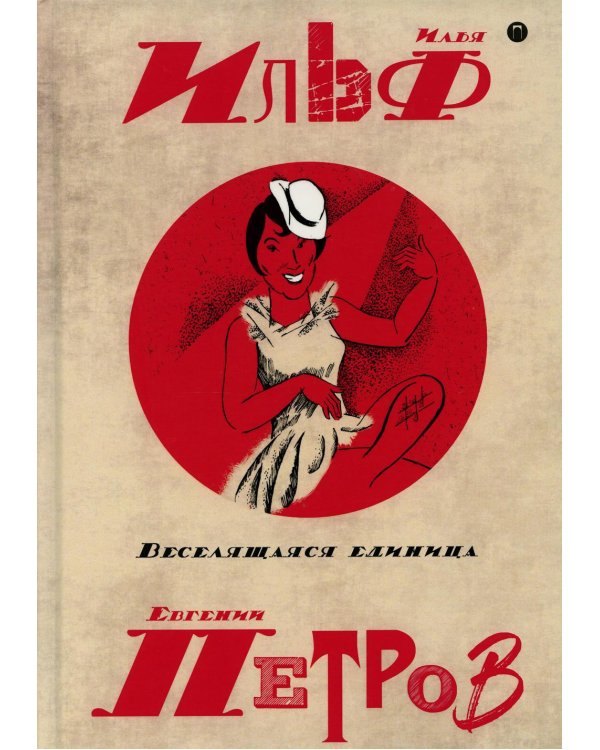 Собрание сочинений. В 5 т. Т. 3: Веселящаяся единица