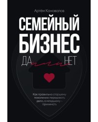 Семейный бизнес: Да или Нет