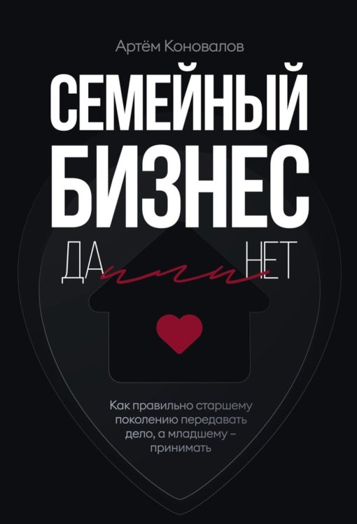 Семейный бизнес: Да или Нет