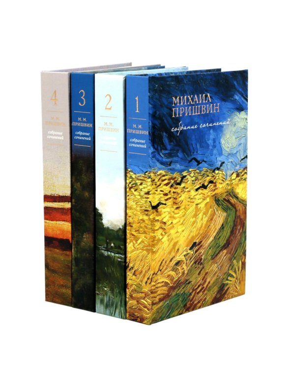 Мир глазами Пришвина (комплект из 4-х книг + шоппер)