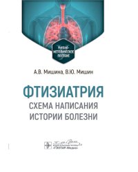 Фтизиатрия. Схема написания истории болезни: Учебно-методическое пособие
