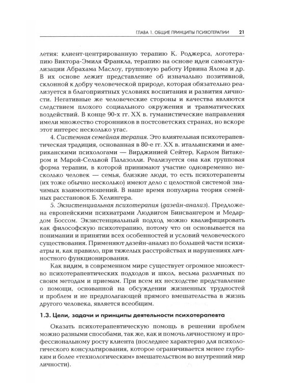 Дополнительное изображение книги «Психотерапия: Учебник для ВУЗов. 3-е изд., испр.и доп»