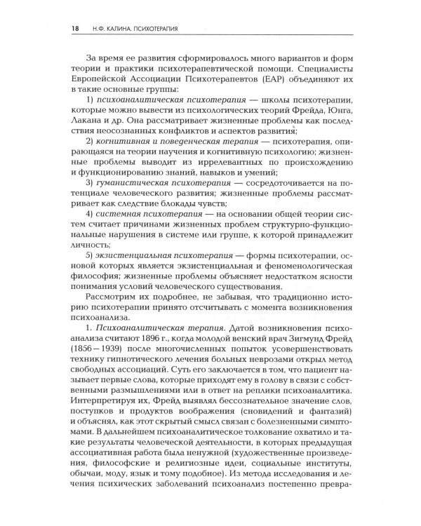 Дополнительное изображение книги «Психотерапия: Учебник для ВУЗов. 3-е изд., испр.и доп»