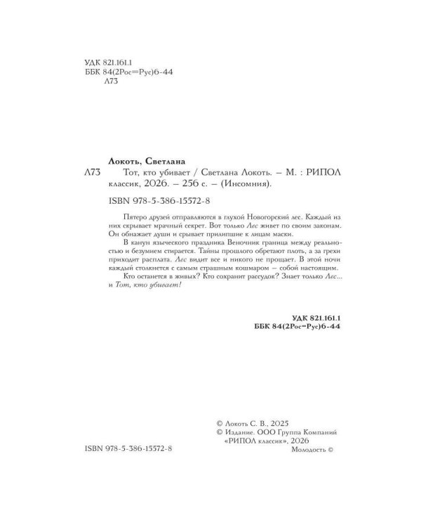 Тот, кто убивает