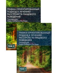 Травма-ориентированный подход к лечению расстройств пищевого поведении. В 2 т. (комплект из 2-х книг)