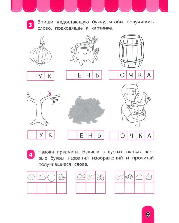 Словочит: для тех,кто хочет читать и понимать прочитанные слова: тренажер-раскраска