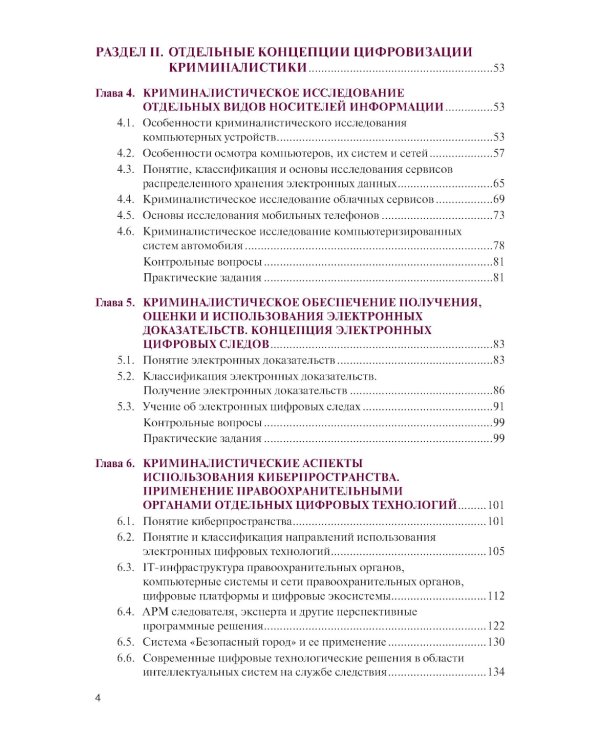 Цифровизация криминалистической деятельности + еПриложение: дополнительные материалы: учебное пособие