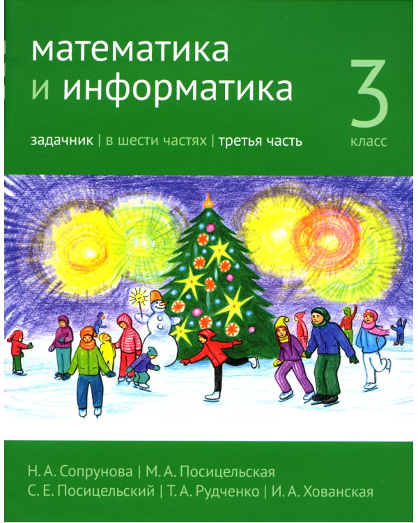 Математика и информатика. 3 кл. Задачник. В 6 ч. Ч. 3. 3-е изд., стер