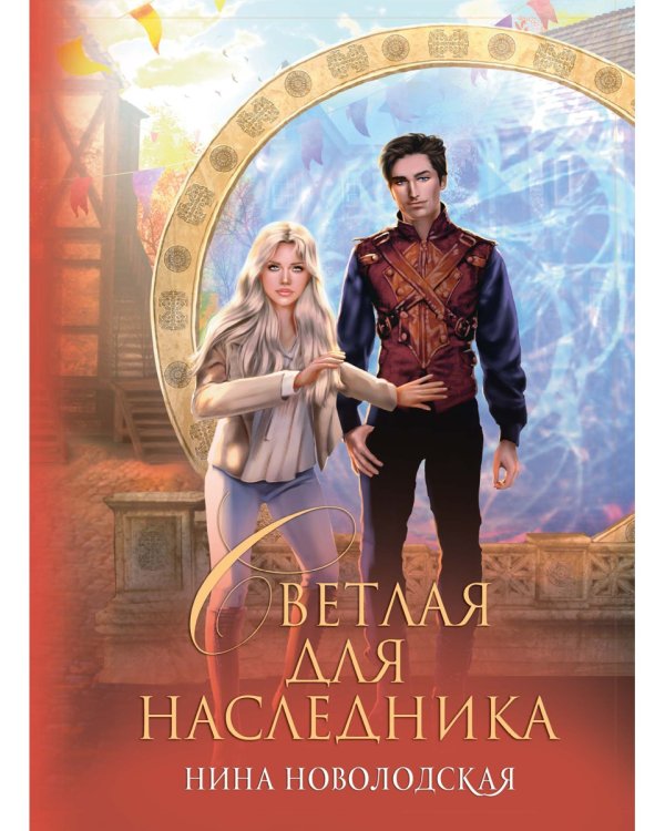 Светлая для наследника