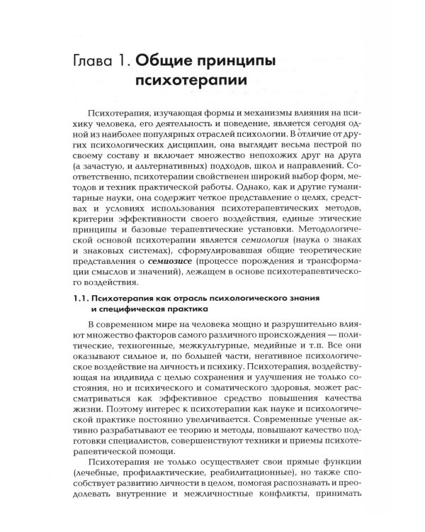 Дополнительное изображение книги «Психотерапия: Учебник для ВУЗов. 3-е изд., испр.и доп»