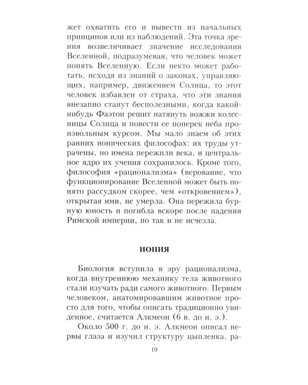 Краткая история биологии. От алхимии до генетики