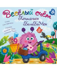 Веселый счет. Почтальон бимбимон