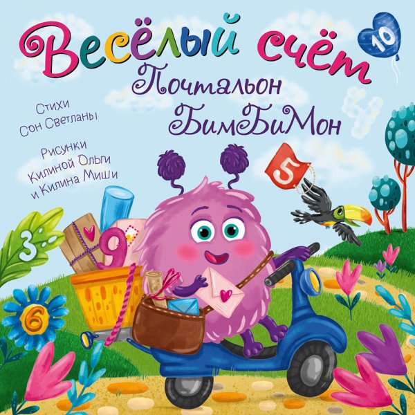 Веселый счет. Почтальон бимбимон