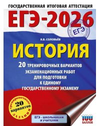 ЕГЭ-2026: История: 20 тренировочных вариантов экзаменационных работ для подготовки к ЕГЭ
