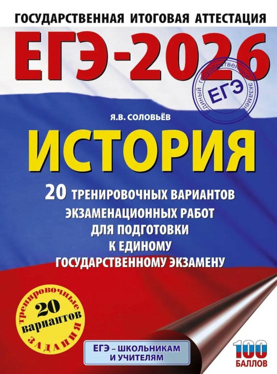 ЕГЭ. Большой сборник тренировочных вариантов ЕГЭ-2026: История: 20 тренировочных вариантов экзаменационных работ для подготовки к ЕГЭ