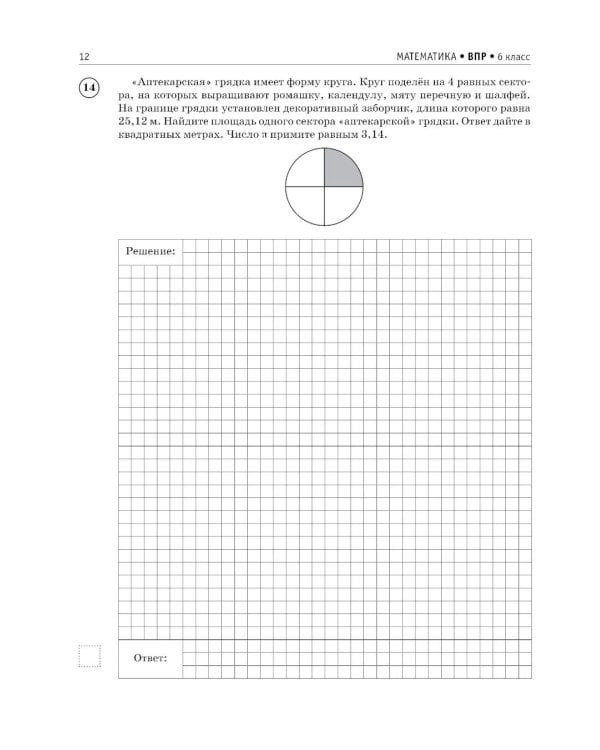 Математика. Большой сборник тренировочных вариантов проверочных работ для подготовки к ВПР. 6 кл
