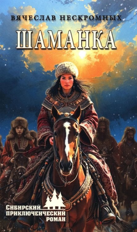 Шаманка: роман