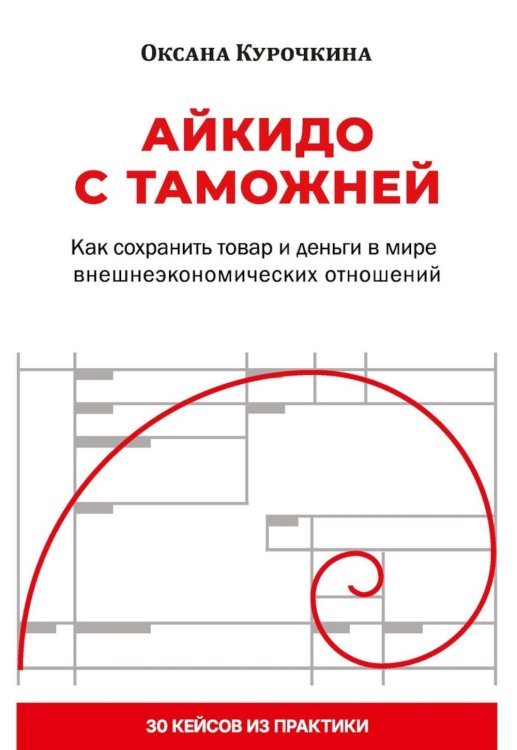 Обложка книги «Айкидо с таможней. Как сохранить товар и деньги в мире внешнеэкономических отношений» — Курочкина Оксана Л., ISBN 9785386155735