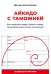 Обложка книги «Айкидо с таможней. Как сохранить товар и деньги в мире внешнеэкономических отношений» — Курочкина Оксана Л., ISBN 9785386155735