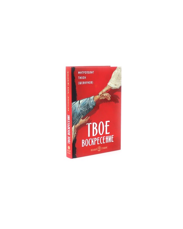 Мысли великих…: сборник цитат; Гибель империи; Радость покаяния; Несвятые святые и другие рассказы, Твое Воскресение (комплект из 5 ти книг)