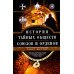 История тайных обществ, союзов и орденов История тайных обществ, союзов и орденов