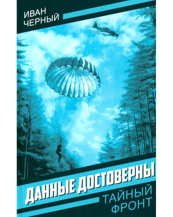 Данные достоверны