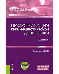 Цифровизация криминалистической деятельности + еПриложение: дополнительные материалы: учебное пособие