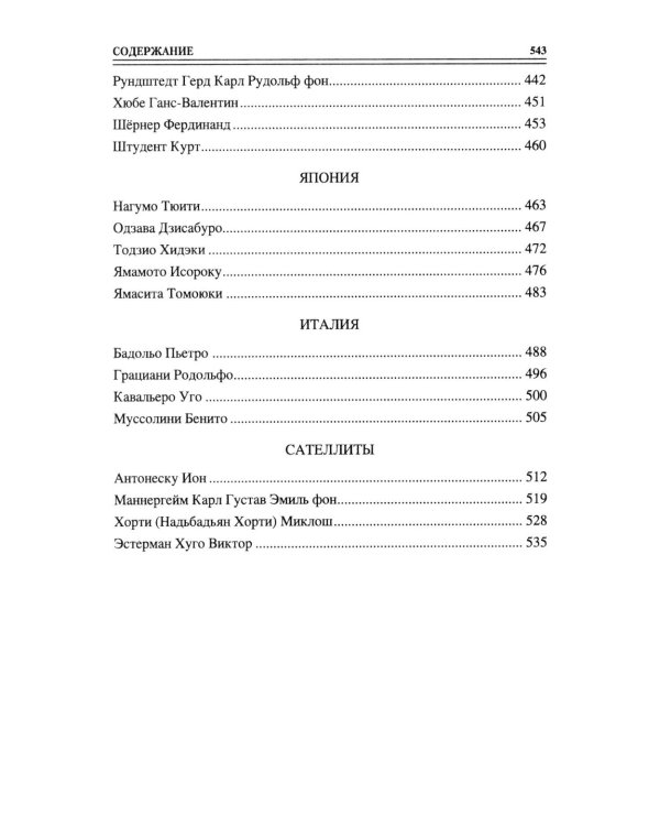 100 великих полководцев Второй мировой