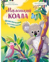 Маленький коала. Приключения в эвкалиптовом лесу