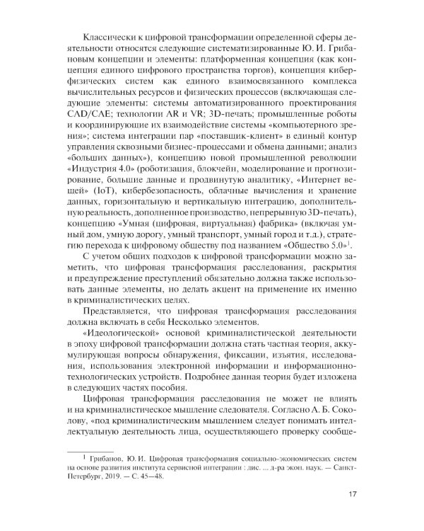 Цифровизация криминалистической деятельности + еПриложение: дополнительные материалы: учебное пособие